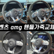 벤츠 e53 amg 핸들가죽교체 [핸들랩]