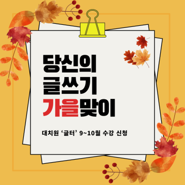 대치 ‘글터’ 2024년 9월 등록 안내 ◇ 기파랑문해원 글쓰기센터 RSS 대표 이미지
