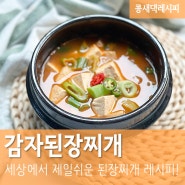 감자된장찌개 :: 여름제철 감자 요리 세상에서 제일 쉬운 된장찌개 레시피 범일콩된장