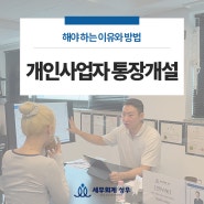 개인사업자 통장개설 해야 하는 이유와 방법