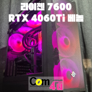 라이젠 7600 RTX 4060Ti 베놈 V2000 라니 조합 거제 조립 컴퓨터 전문매장 컴포유 (통영, 고성)