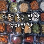 대전 동구 반찬 맛집 엄마반찬