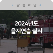 2024년도 을지연습 실시