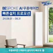 무더운 더위를 날려둘 삼성스토어 BESPOKE AI 무풍에어컨 빠른설치 프로모션 💨