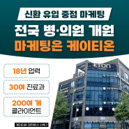 병원광고마케팅 개원 후 신환유입 성공사례 공유✅