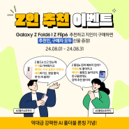 Z인 추천 이벤트🎁 Galaxy Z Fold | Z Flip6 추천하고 지인이 구매하면 추천인, 구매자 모두 선물 증정!