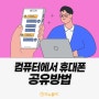 리뉴올PC가 알려주는 <컴퓨터에서 휴대폰 공유방법>