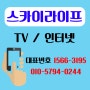 광주 인터넷 ∙ TV 가입 설치는 KT 스카이라이프 공식 가입 대리점에서 똑똑하게!