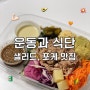 샐러드, 포케가 맛있는 수원 권선동 운동과식단