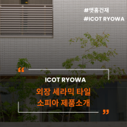 내추럴하게, 모던하게 다양한 스타일에 사용할 수 있는 ICOT RYOWA 외장 세라믹타일 소피아 제품소개