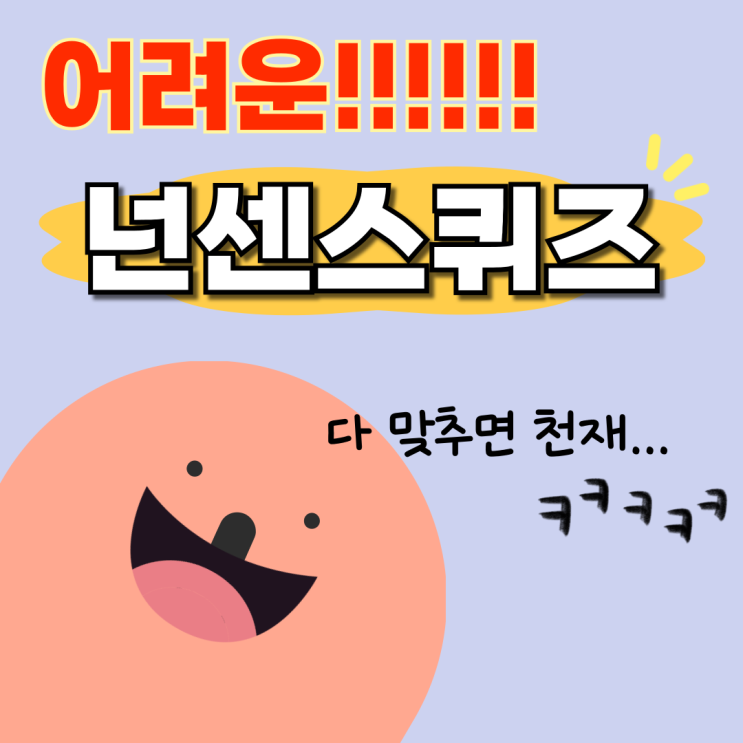 어려운 넌센스퀴즈 모음 문제와 정답 수수께끼 : 네이버 블로그