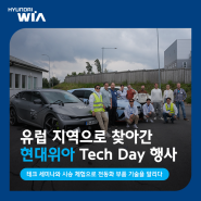 현대위아의 찾아가는 Tech Seminar, 유럽 지역 Tech Day 행사 개최