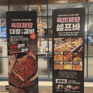 비산동 육미제당 고기무한리필 초벌구이 첨인데 맛남