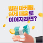 병원마케팅 실질적인 효과를 위해선