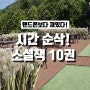 시간 순삭, 핸드폰보다 재미있는 소설책 10권