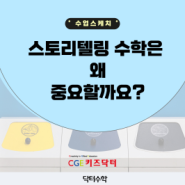 스토리텔링 수학은 왜 중요할까요?