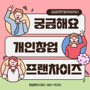 개인 창업, 프랜차이즈 비교