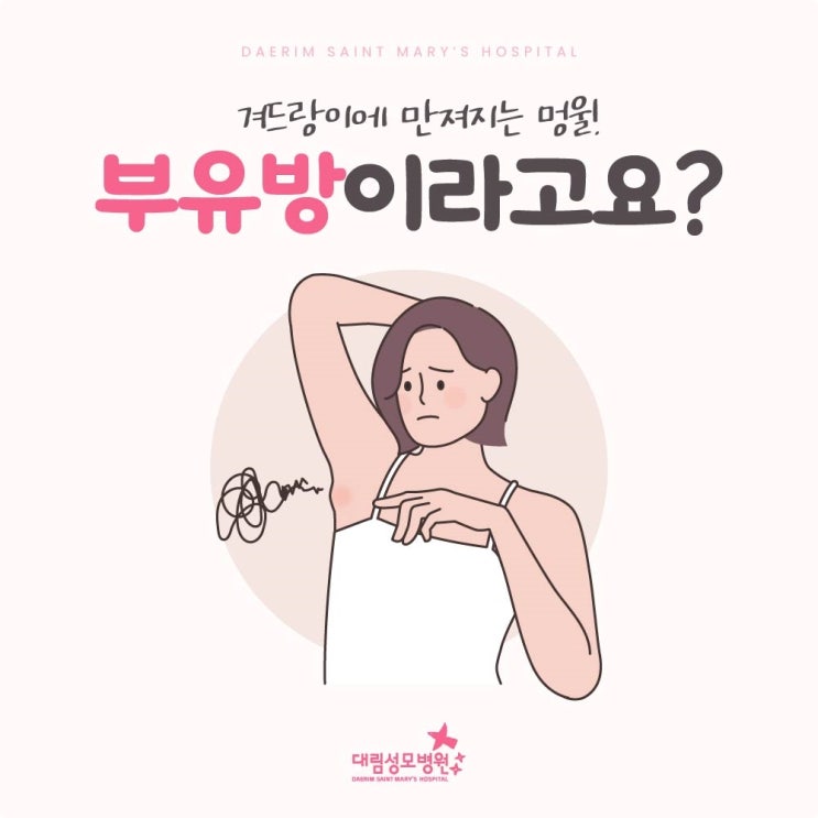 겨드랑이에 만져지는 멍울! 부유방이라고요? : 네이버 블로그