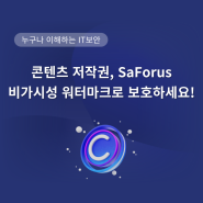 콘텐츠 저작권, SaForus 비가시성 워터마크로 보호하세요!