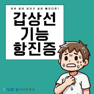 화성시 이비인후과 다이어트를 한 것도 아닌데 갑자기 살이 빠진다? 갑상선 기능 항진증