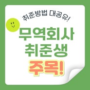 부산무역회사 합격 비결은? 준비방법 공유