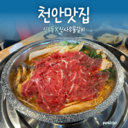 [천안맛집] 신부동 푸짐한 불고기 1만원 맛집 '신사우물갈비'