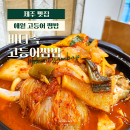 제주 애월 이호테우 맛집 바다속고등어쌈밥