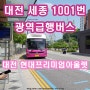 대전 세종 1001번 광역급행버스 시간표 현대 프리미엄 아울렛 대전점 경유 노선