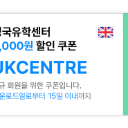 영국유학센터X모인 제휴 혜택! - *신규 회원을 위한 수수료 할인까지*
