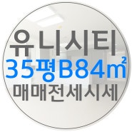 창원 유니시티 35평B타입 매매 전세 월세 4단지 3단지 1단지 2단지 내부비교까지