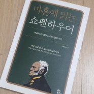 서평 134. 마흔에 읽는 쇼펜하우어 - 유리 멘탈을 극복하는 방법