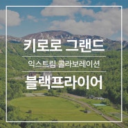 키로로 그랜드 X 블랙브라이어 프로모션