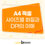 A4 픽셀 사이즈별 화질과 DPI의 이해