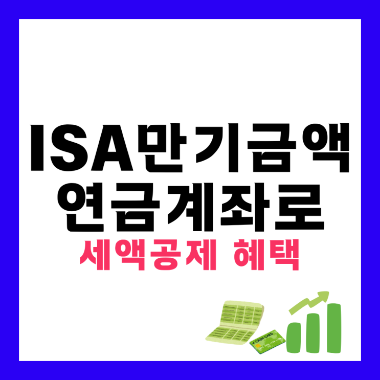 중개형 ISA계좌 만기 후 연금저축이전 시 혜택 : 네이버 블로그