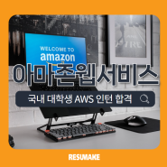 아마존웹서비스 채용, 국내 대학생 글로벌 외국계 기업 AWS 인턴 합격