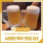 맥주가 땡기는 날! 시원한 전주 맥주 맛집 2선 - 생생호프, 지니펍