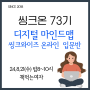 디지털 마인드맵 씽크와이즈 기초 특강 ) 씽크온 73기