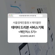 [데이터 드리븐 서비스기획 체인저스 5기] 데이터 분석을 통한 서비스 기획 실무 교육 & 취업 성공을 위한 치트키🔑 <체인저스 5기>