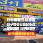 대구 컴퓨터 출장수리 'PC수호천사'의 신속한 문제 해결! 타이어뱅크 대명점도착 10분 만에 컴퓨터 부팅불량 완벽 해결! #대구컴퓨터수리 #타이어뱅크