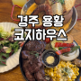 경주 용황 양식 맛집 코지하우스 아이와 가족외식 스테이크 파스타 솔직 후기