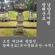 남양주여행. 조선 제15대 왕였던, 광해군묘.[국가문화유산-사적] 광해군묘기신제향. 조선왕릉. 우리문화유산답사