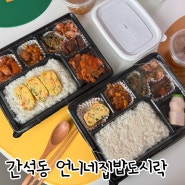 인천시청맛집 간석동 언니네집밥 도시락