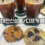 [대전 신성동 / 디프카페] 쿠키맛집으로 유명한 카페, 내돈내산 솔직후기!