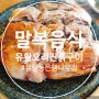 천안 유량동 맛집 은행나무집 유황오리 진흙구이 말복음식 추천~