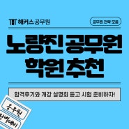 노량진 공무원 학원 추천! 합격후기와 개강 설명회 듣고 시험 준비하자