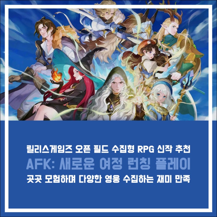 AFK: 새로운 여정 런칭 후기, 오픈 필드 수집형 RPG 등장! : 네이버 블로그