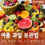 여름 과일 보관법 :: 수박 복숭아 자두 포도 맛있게 오래 보관하는 법