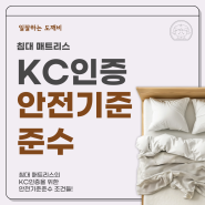 침대 매트리스의 KC인증을 위한 안전기준준수 조건들!