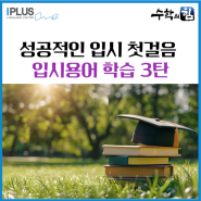 여름방학, 입시용어 마스터하기! - 세상에서 가장 쉬운 세특 이해하기3탄 : 세부특기사항