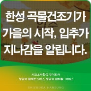 한성 곡물건조기가 가을의 시작, 입추가 지나감을 알립니다.